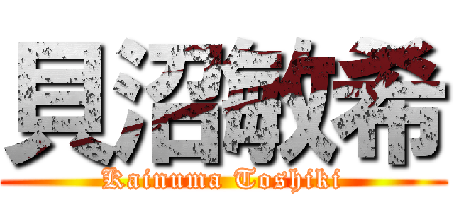 貝沼敏希 (Kainuma Toshiki)