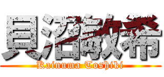 貝沼敏希 (Kainuma Toshiki)