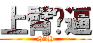 上臂傻逼 (HAH)