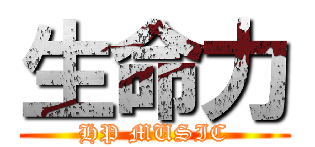 生命力 (HP MUSIC)
