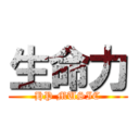 生命力 (HP MUSIC)