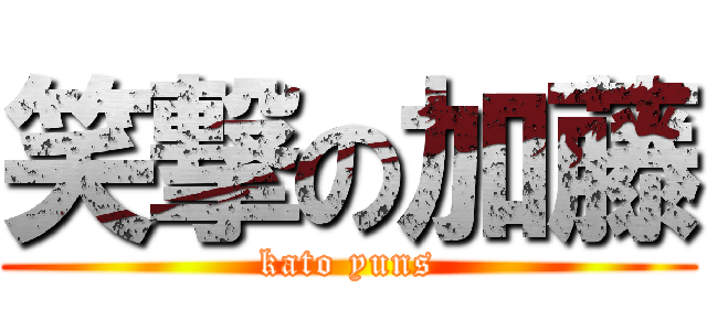 笑撃の加藤 (kato yuns)