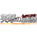 笑撃の加藤 (kato yuns)