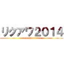 リクアワ２０１４ (requesthour2014)