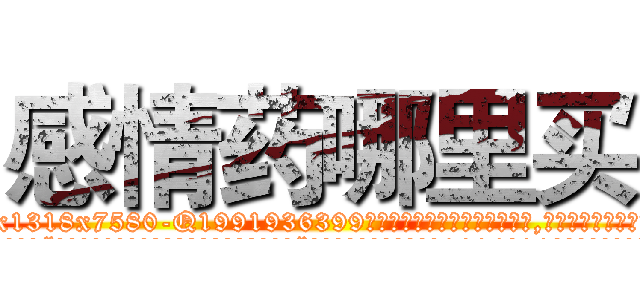 感情药哪里买 (感情药哪里买【电.话156x1318x7580-Q1991936399鑫宏药业】我们做的是长期生意,靠的是老客户长期支持
参考消息网2月20日报道 韩媒称，“剩女多、离婚率高的城市，房价一定会上涨。”这是中国经济学家金岩石2016年12月参加在上海举行的房地产相关论坛时说的话。
)
