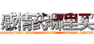 感情药哪里买 (感情药哪里买【电.话156x1318x7580-Q1991936399鑫宏药业】我们做的是长期生意,靠的是老客户长期支持
参考消息网2月20日报道 韩媒称，“剩女多、离婚率高的城市，房价一定会上涨。”这是中国经济学家金岩石2016年12月参加在上海举行的房地产相关论坛时说的话。
)