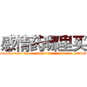 感情药哪里买 (感情药哪里买【电.话156x1318x7580-Q1991936399鑫宏药业】我们做的是长期生意,靠的是老客户长期支持
参考消息网2月20日报道 韩媒称，“剩女多、离婚率高的城市，房价一定会上涨。”这是中国经济学家金岩石2016年12月参加在上海举行的房地产相关论坛时说的话。
)