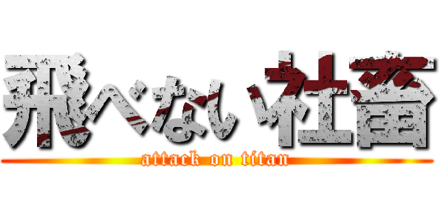 飛べない社畜 (attack on titan)