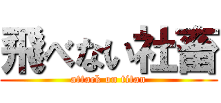 飛べない社畜 (attack on titan)