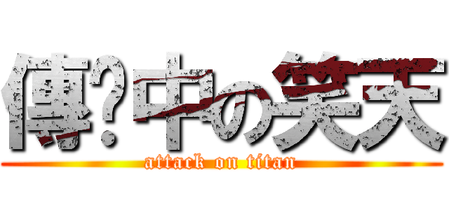 傳說中の笑天 (attack on titan)