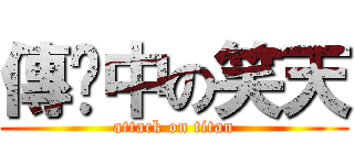 傳說中の笑天 (attack on titan)