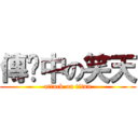 傳說中の笑天 (attack on titan)