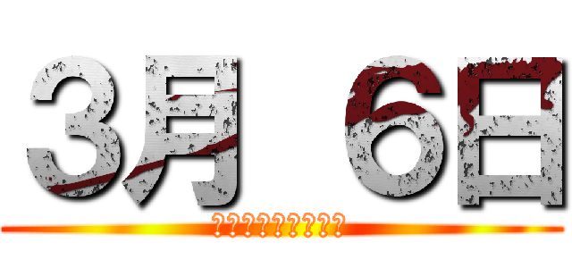 ３月 ６日 (公立高校合格者発表)