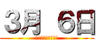 ３月 ６日 (公立高校合格者発表)