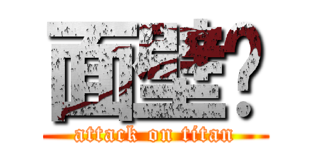 面壁吧 (attack on titan)