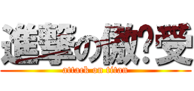 進撃の傲娇受 (attack on titan)