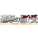 進撃の傲娇受 (attack on titan)