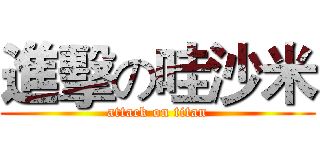 進擊の哇沙米 (attack on titan)