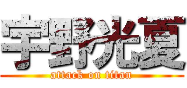 宇野光夏 (attack on titan)