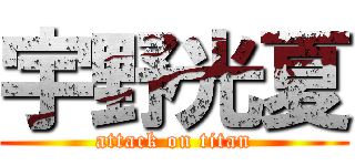 宇野光夏 (attack on titan)