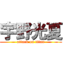 宇野光夏 (attack on titan)