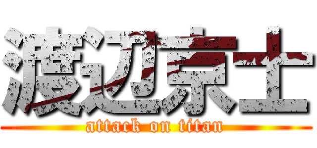 渡辺京士 (attack on titan)