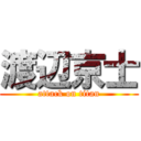 渡辺京士 (attack on titan)