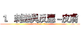 １．刺激與反應－皮膚  (attack on titan)