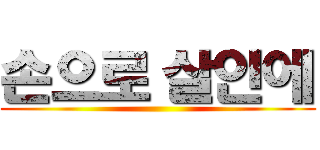 손으로 살인에 ()