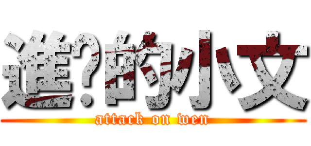 進擊的小文 (attack on wen)