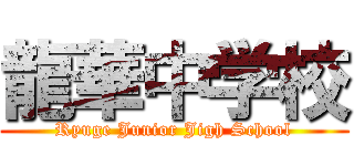 龍華中学校 (Ryuge Junior Jigh School)