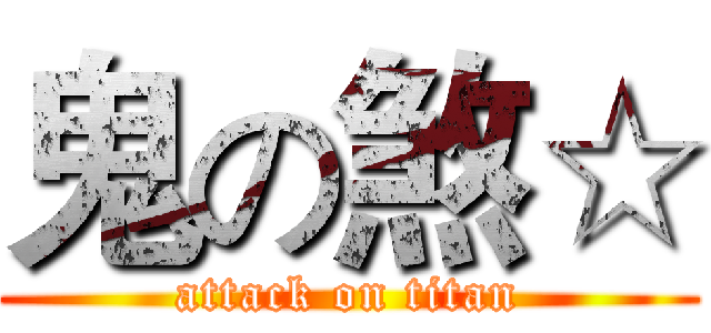 鬼の煞☆ (attack on titan)