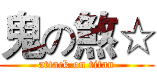 鬼の煞☆ (attack on titan)