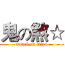 鬼の煞☆ (attack on titan)