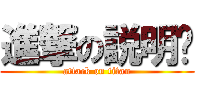 進撃の説明书 (attack on titan)