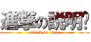 進撃の説明书 (attack on titan)