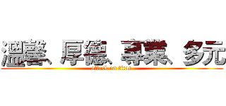 溫馨、厚德、專業、多元 (attack on titan)