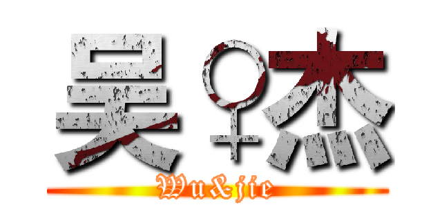吴♀杰 (Wu&jie)