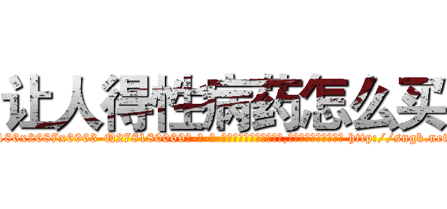让人得性病药怎么买 (让人得性病药怎么买【电-186x2687x6963-Q278180069元-吉-药-业】我们做的是长期生意,靠的是老客户长期支持 http://sngk.net/O3GxvB
)