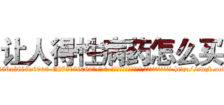 让人得性病药怎么买 (让人得性病药怎么买【电-186x2687x6963-Q278180069元-吉-药-业】我们做的是长期生意,靠的是老客户长期支持 http://sngk.net/O3GxvB
)