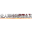 让人得性病药怎么买 (让人得性病药怎么买【电-186x2687x6963-Q278180069元-吉-药-业】我们做的是长期生意,靠的是老客户长期支持 http://sngk.net/O3GxvB
)