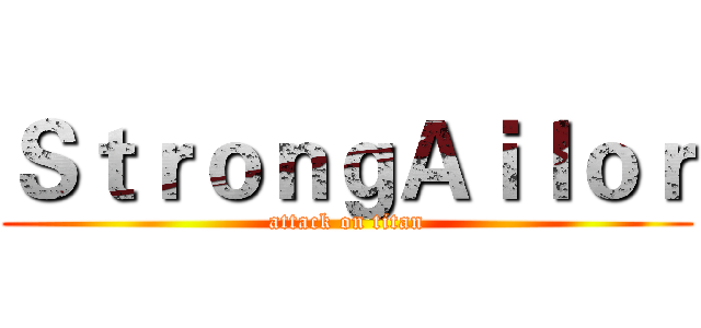 ＳｔｒｏｎｇＡｉｌｏｒ (attack on titan)