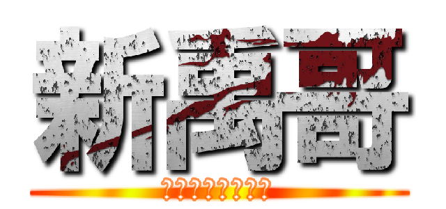 新禹哥 (Ａ。Ｎ。Ｊｅｌｌ)