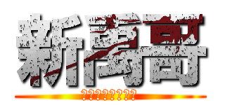 新禹哥 (Ａ。Ｎ。Ｊｅｌｌ)