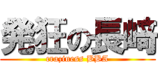 発狂の長﨑 (craziness BBA)