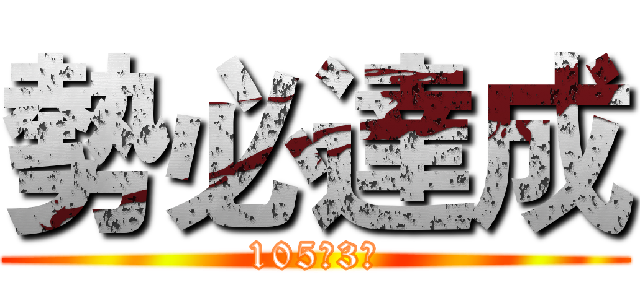 勢必達成 (105年3月)
