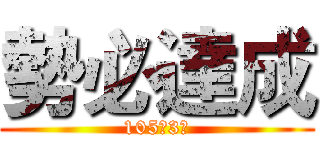 勢必達成 (105年3月)