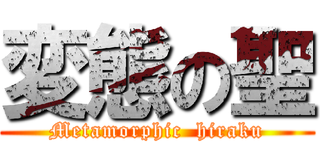 変態の聖 (Metamorphic  hiraku)