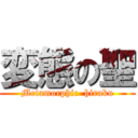 変態の聖 (Metamorphic  hiraku)