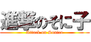 進撃のそに子 (Attack on Sonico)